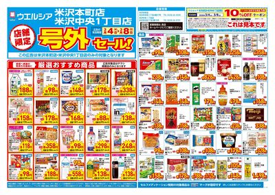 3月4日号店舗限定号外セール:オモテ
