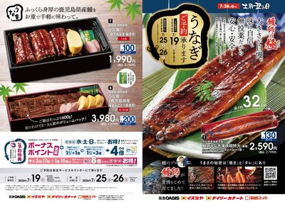 7月26日(日)土用丑の日 うなぎご予約承ります
