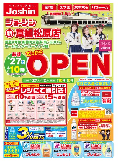 (新)草加松原店オープンセール!(P1)