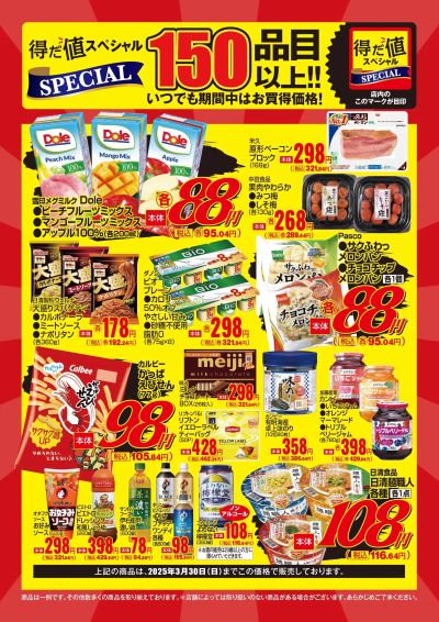 3月の得だ値スペシャル