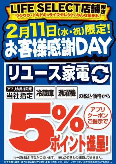 お客様感謝DAY【リユース家電】