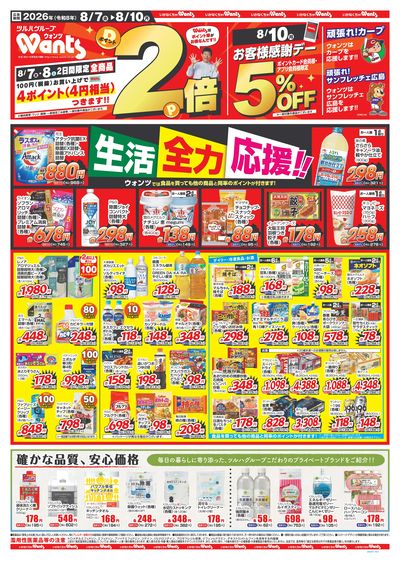 8/7~8/10 ウォンツチラシ 表