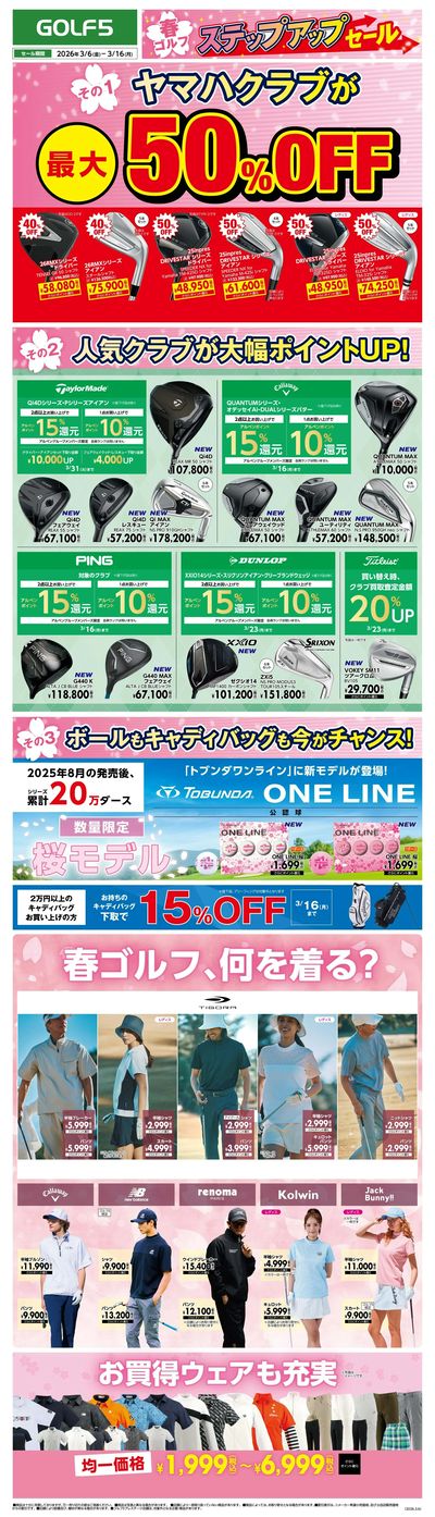 【ゴルフ5】春ゴルフ ステップアップセール【開催中!】