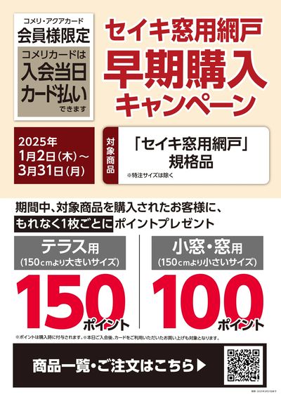 セイキ窓用網戸 早期購入キャンペーン