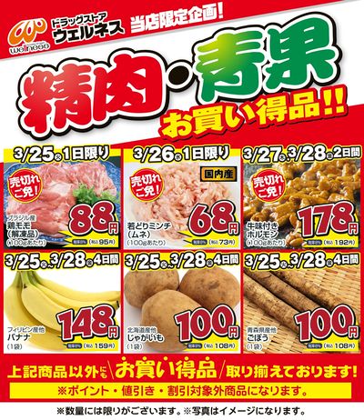 3/25~28 ウェルネス生鮮LINEチラシ-6・7