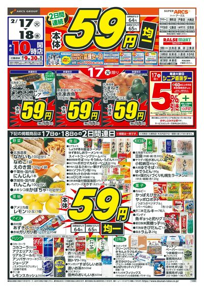本体59円均一!2/17-18