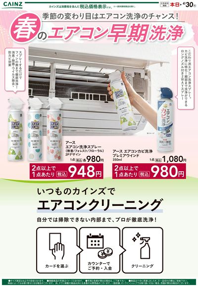 春のエアコン早期洗浄