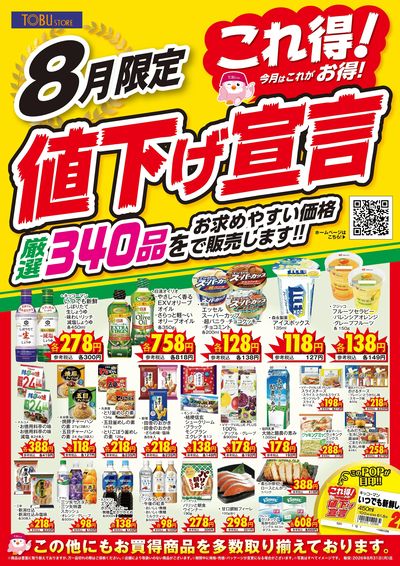 8月これ得!値下げ宣言