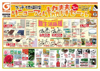 グッデイ南福岡店リニューアルオープン協賛セール 表面