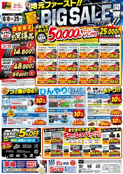 地元ファースト夏ビックセール