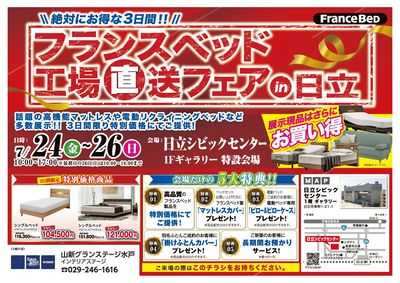 フランスベッド工場直送フェア(IS)