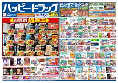 ハッピー・ドラッグ8月6日号:オモテ