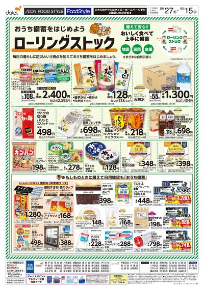 おうち備蓄を始めよう ローリングストック