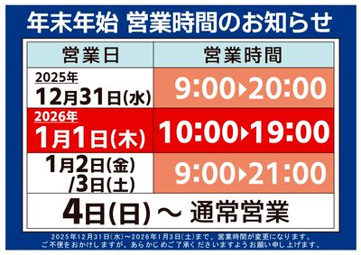 年末年始営業時間のお知らせ