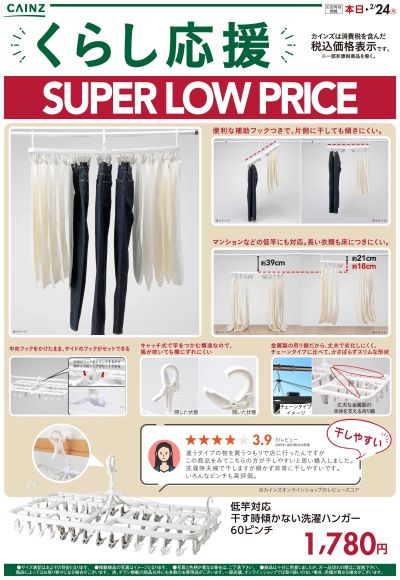 くらし応援 SUPER LOW PRICE 1/15号 ②