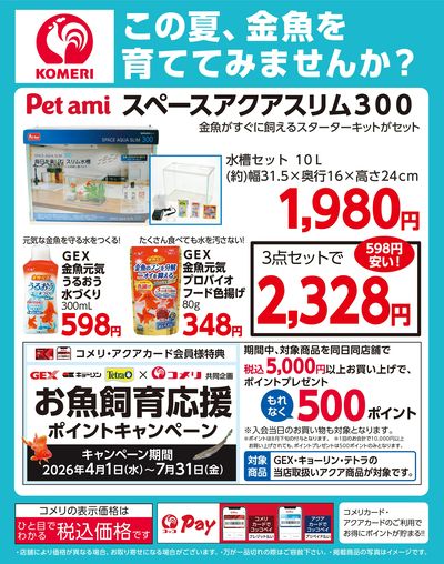 金魚飼育スターターセット