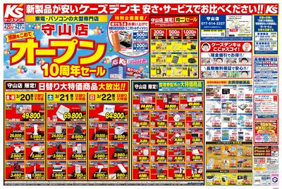 守山店 感謝をこめてオープン10周年セール_おもて