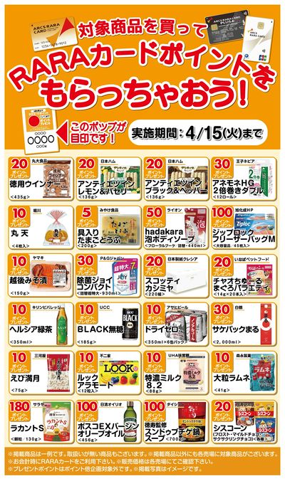 RARAポイントもらっちゃおう3/16~4/15期間