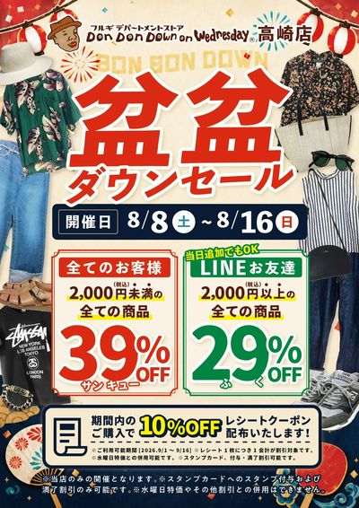 盆盆(ボンボン)ダウンセール