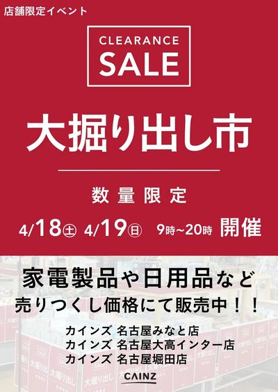 名古屋みなと店・名古屋大高インター店・名古屋堀田店 大掘り出し市 CLEARANCE SALE 開催