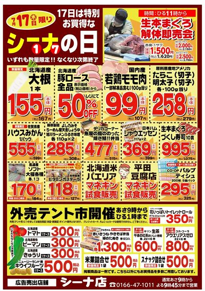 7/17は特別お買得なシーナの日 テント市も開催