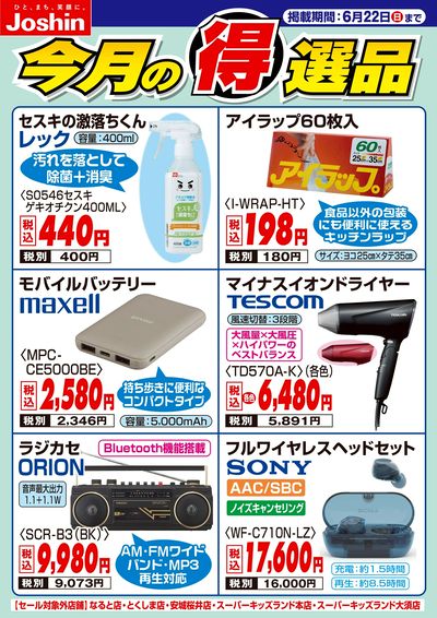今月の得選品