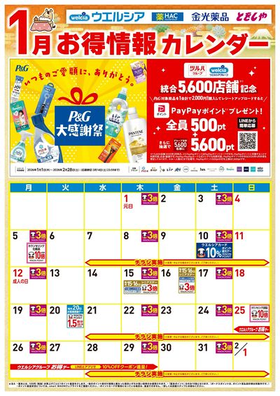 1月お得カレンダー