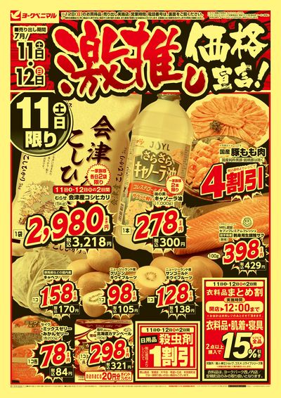 激推し価格宣言!  オモテ