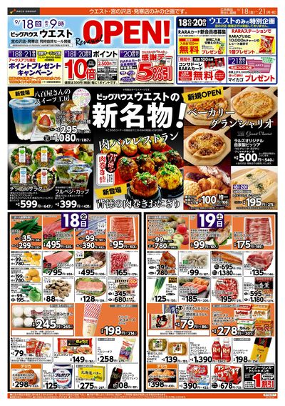 0918-0921 ウエスト Re OPEN