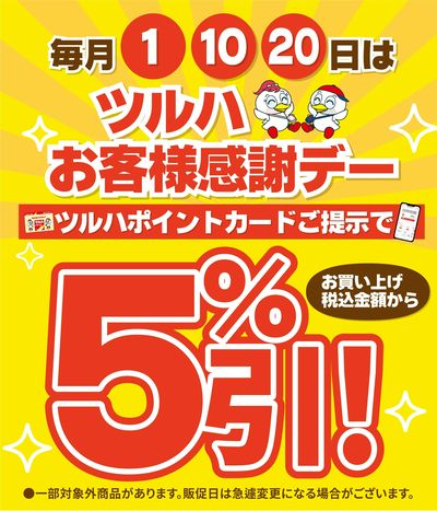 4/20 ツルハ お客様感謝デー5%引