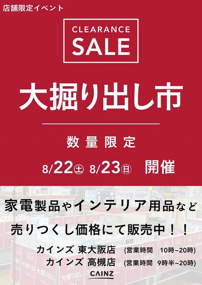 東大阪店・高槻店 大掘り出し市 CLEARANCE SALE 開催 8/17号○