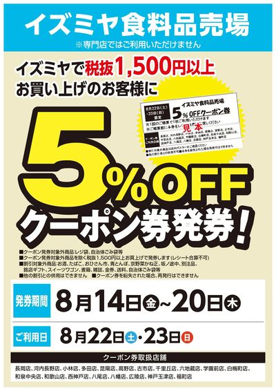 イズミヤ食料品売場5%クーポン券