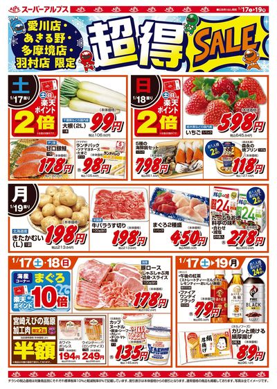 1/17配信_愛川店・あきる野店・多摩境店・羽村店 表