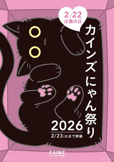 カインズ にゃん祭り2026 ①