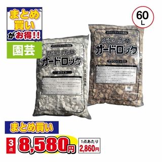 防犯・防草ガードロック ホワイト・ブラウンミックス