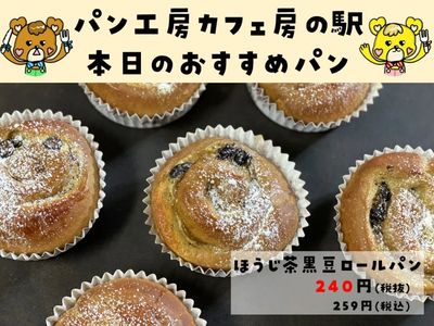 ほうじ茶黒豆ロールパン