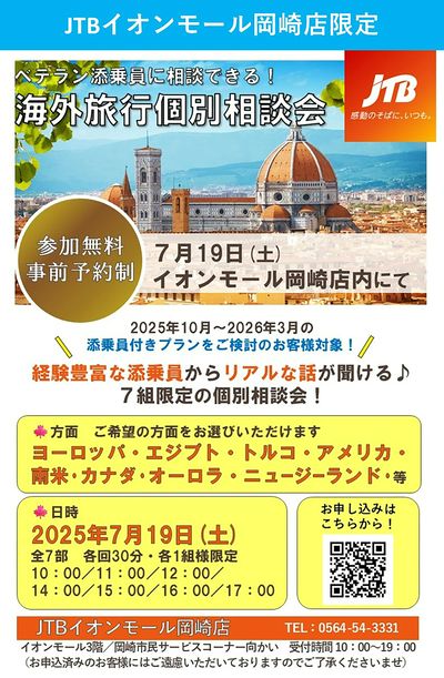 【海外旅行個別相談会】経験豊富なベテラン添乗員からリアルな話が聞ける7組限定の個別相談会!