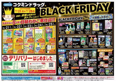 BLACK FRIDAY!超お得な5日間!(共通)