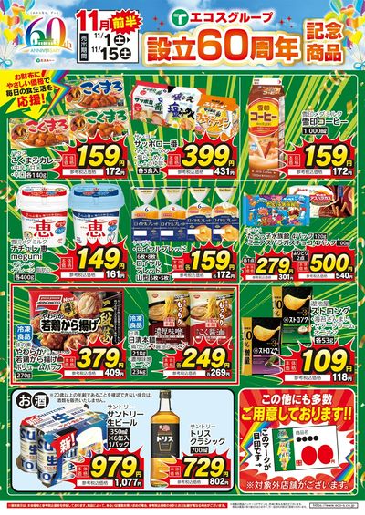 11月前半設立60周年記念商品(4店舗版)