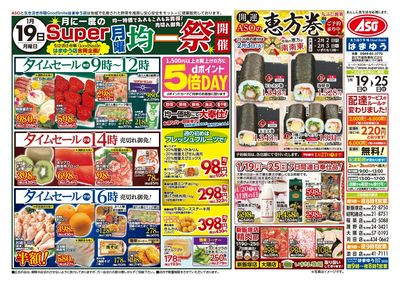 1/19(月)月に一度のスーパー月曜均一祭開催!