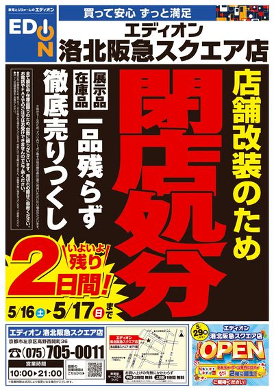 洛北阪急スクエア店 改装処分セール(オモテ)
