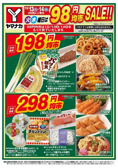 10/13-14 火水曜日は98円均市SALE