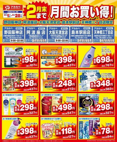 2月の店舗限定厳選特価