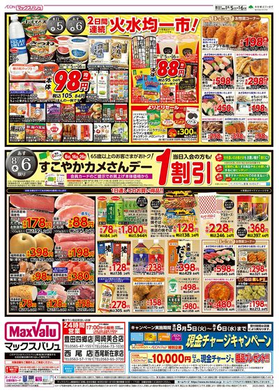8/5号 特別お客さま感謝デー/火水曜市/カメさんデー:ウラ