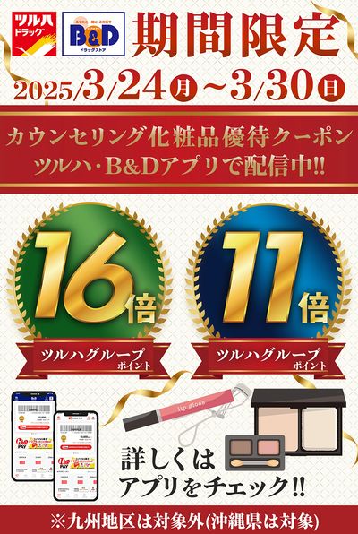 カウンセリング化粧品優待クーポン ツルハ・B&Dアプリで配信中!