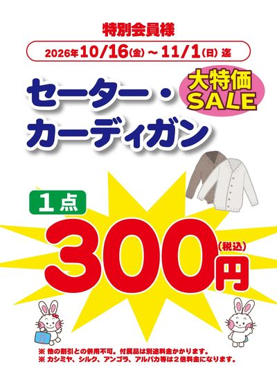 セーターカーディガンセール