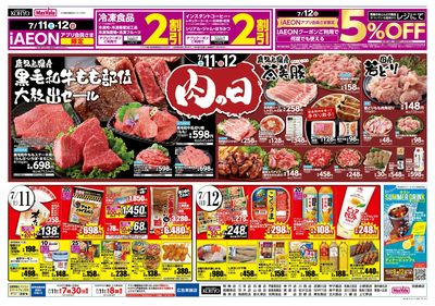 7/11-12は肉の日 お肉を食べてスタミナを! :ウラ