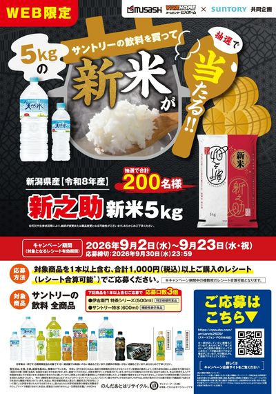 新米が当たる!!サントリー飲料キャンペーン
