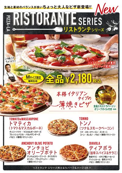 本格イタリアンタイプの薄焼きピザ、ピザーラリストランテシリーズ