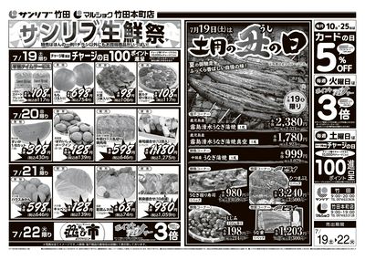 サンリブ生鮮祭_土用の丑の日_竹田・竹田本町